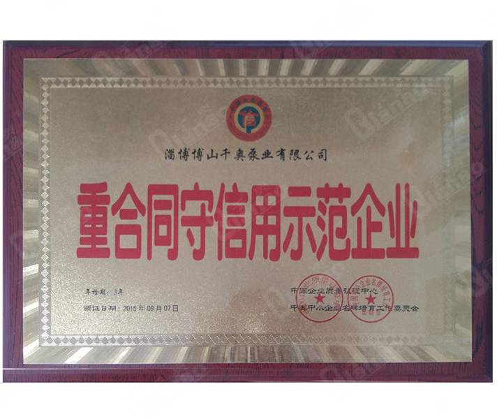 重合同守信用示范企業